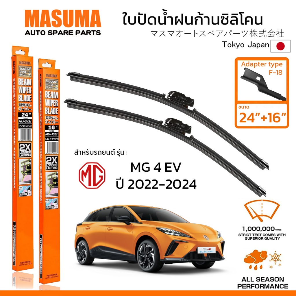 MASUMA ใบปัดน้ำฝน ก้านแบบซิลิโคน สำหรับ MG 4 EV (ปี 2022-2024) ขนาด 24"+16" (1 คู่) F-18 TYPE