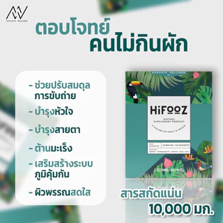 Hifooz วิตามินผัก 5 สี ผงผักไม่เหม็นเขียว คัดเลือกส่วนประกอบโดยเภสัชกร จำนวน 2 กล่องแถม 4 ซอง