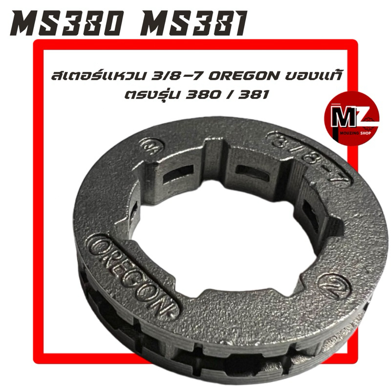 MS380 / MS381 อะไหล่เลื่อยโซ่ แหวนสเตอร์ OREGON ของแท้ 3/8-7 ( สเตอร์ / สเตอร์แหวน / ถ้วย คลัทช์ ) 3