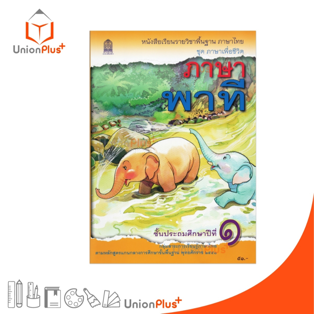 NEW T11 หนังสือเรียน ภาษาพาที ป.1 สกสค. กระทรวง องค์การค้าคุรุสภา #9786164614659