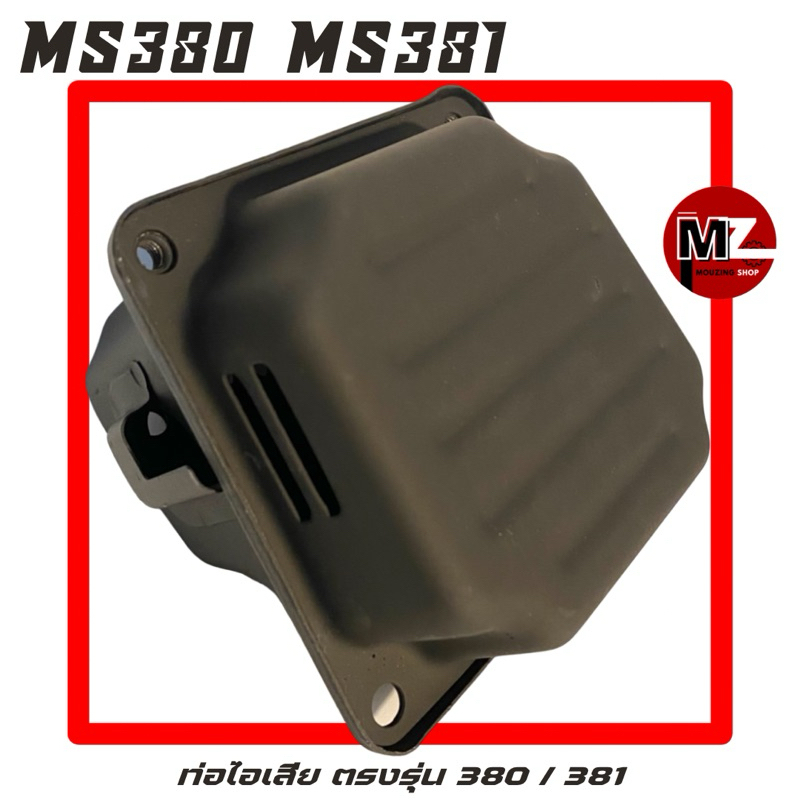MS380 / MS381 อะไหล่เลื่อยโซ่ ท่อไอเสีย M ตรงรุ่น 380 / 381