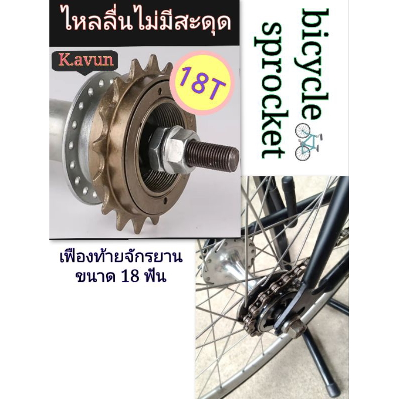 เฟื่องท้ายจักรยานBMXจักรยานแม่บ้าน18ฟัน