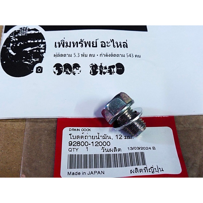 น็อตถ่ายน้ำมันเครื่อง+แหวนรองถ่ายน้ำมันเครื่องแท้เบิก/ราคาต่อชุด