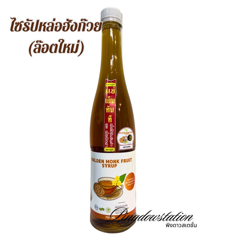 ล๊อตใหม่ คีโตไซรัปหล่อฮังก๊วยสีทอง 750 ml ปราศจากน้ำตาลทราย ใช้ปรุงอาหาร ขนมเครื่องดื่ม