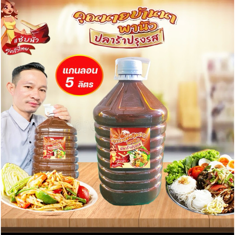 ปลาร้า-ปลาร้าคุณนายบ้านนาอร่อยแซ่บทุกเมนู(สั่งได้ครั้งล่ะไม่เกิน2แกลอน)