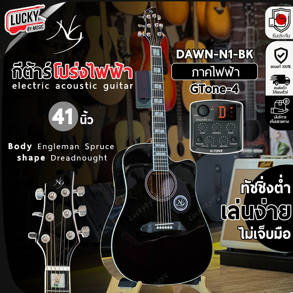 [โค้ดลด1000-📸] NG Guitar กีต้าร์โปร่ง | โปร่งไฟฟ่า 41" รุ่น DAWN-N1-BK แถมฟรี ปิ๊ก2อัน คาโป้ คู่มือ 