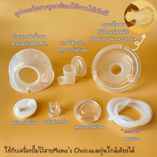 กรวยปั๊มนมแฮนด์ฟรี Handsfree ใช้กับเครื่องปั๊มได้ทุกรุ่น ใช้กับไร้สายMama's chioce และอื่นๆ พร้อมส่ง