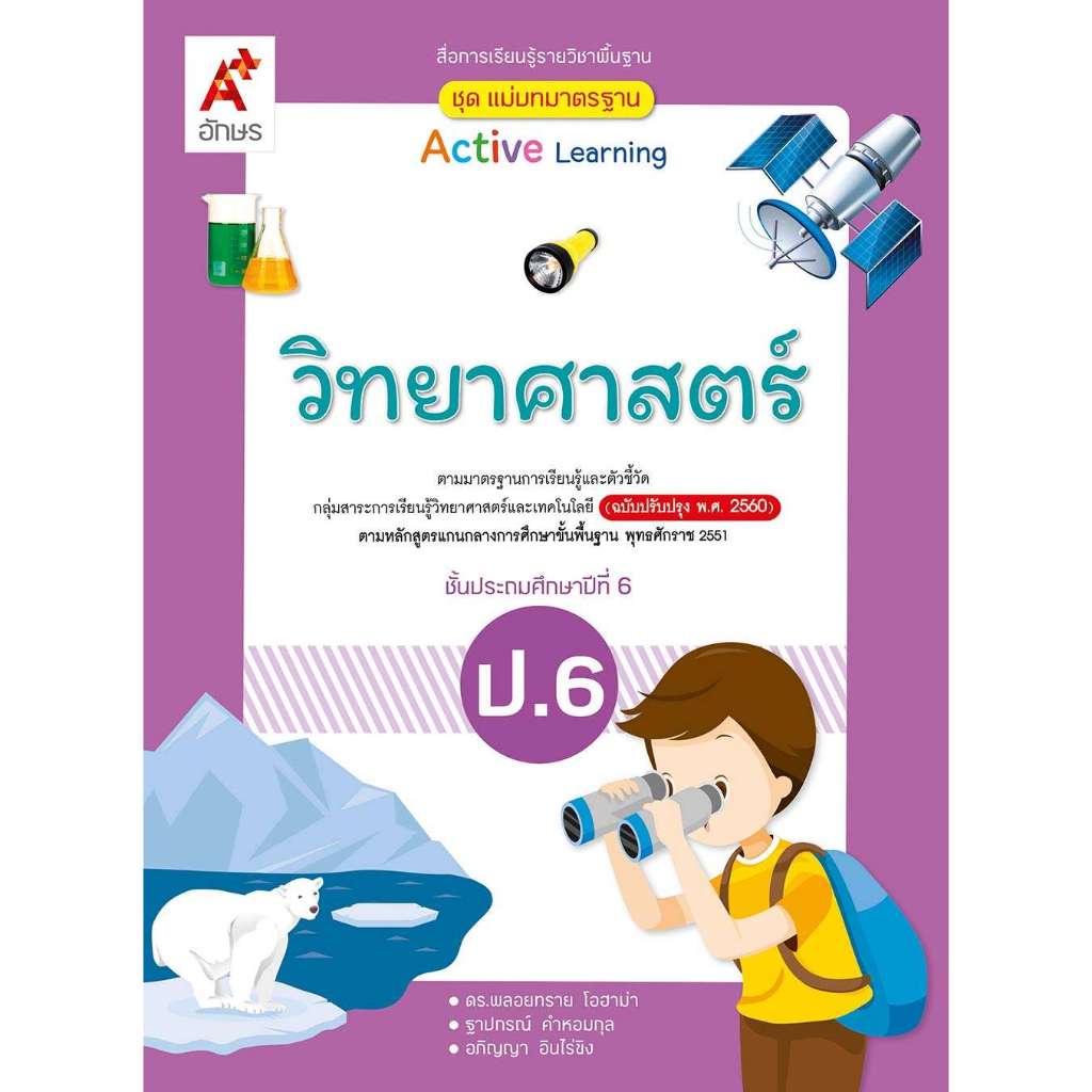 หนังสือเรียน ชุดแม่บทมาตรฐาน วิชาวิทยาศาสตร์ ป.6/สำนักพิมพ์อักษรเจริญทัศน์ (อจท.)