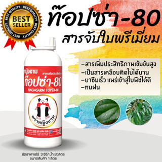 ท๊อปซ่า-80 ตราหญิงงาม สารจับใบ สารเสริมประสิทธิภาพเกรดสูง