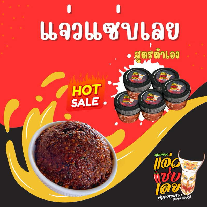 แซ่บสุด แจ่วแซ่บเลย สูตรตำเอง จากจ.เลย