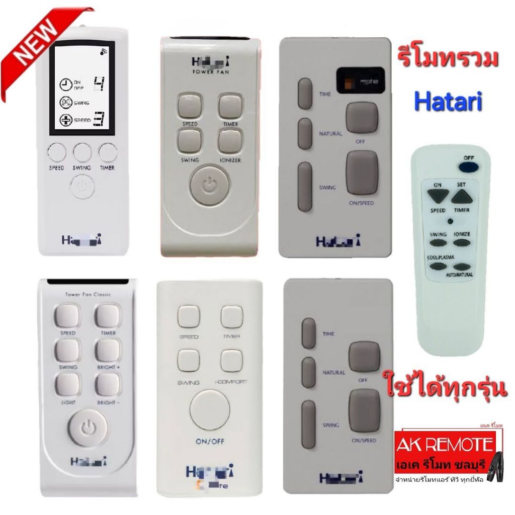 ออกใบกำกับภาษีได้ รีโมทรวมพัดลม ฮาตาริ Hatari Universal ใช้ทดแทนรีโมทเดิมได้ทุกรุ่น ใส่ถ่านใช้งานได้เลย