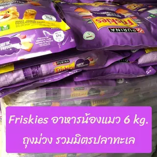 Friskies อาหารแมว ฟิสกีส์ 6 kg.