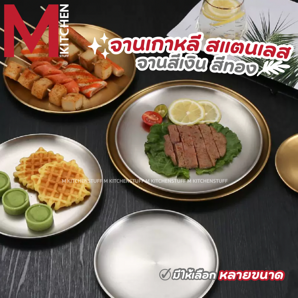 M KITCHEN จานเกาหลี จานสแตนเลสสีทอง ถาดรองแก้ว มีให้เลือก 6 ขนาดสีเงิน/ทอง