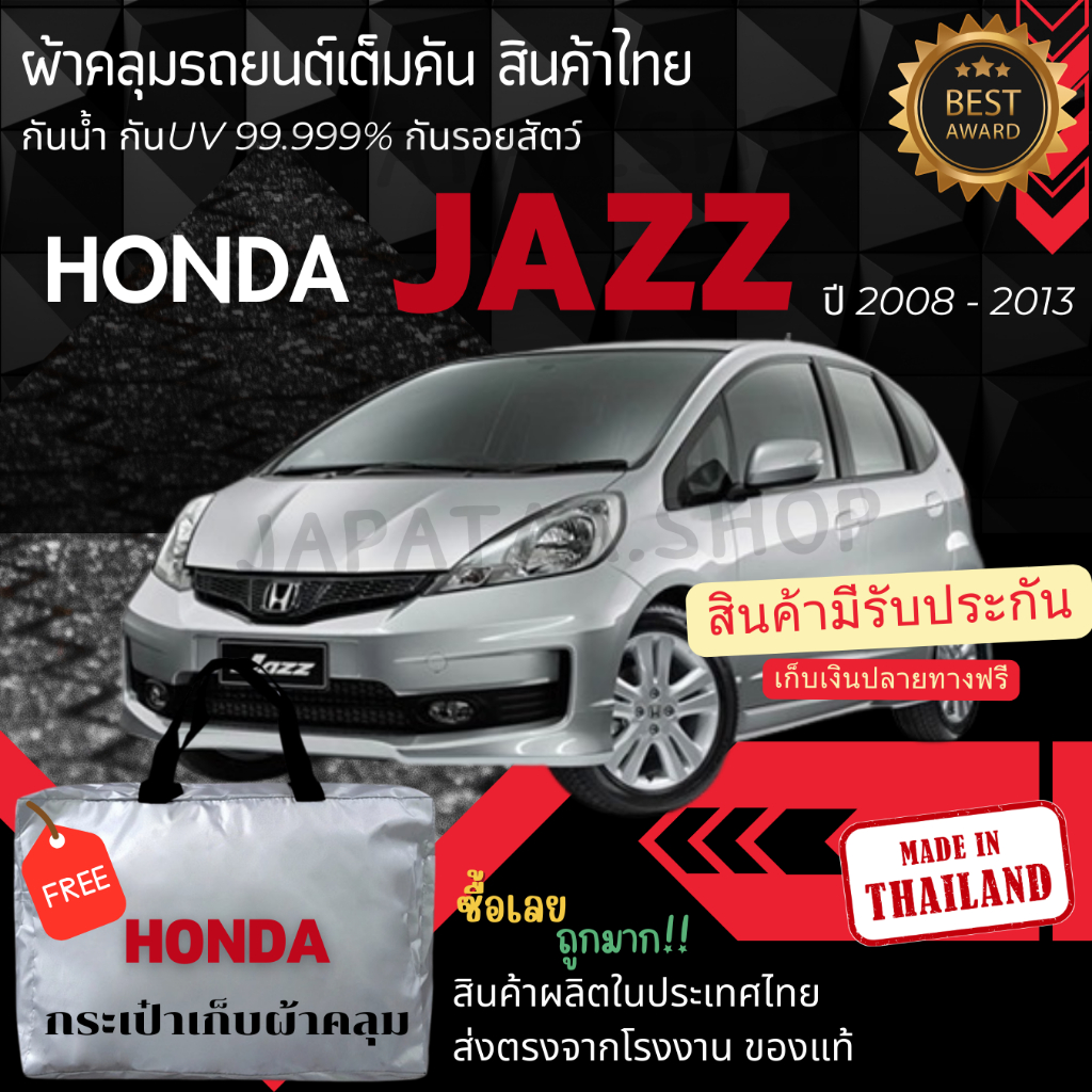 ผ้าคลุมรถยนต์Honda JAZZ2008-2013ผ้าSILVER COATและHI PVCอย่างดีหนาพิเศษของแท้ป้องกันแดดกันฝนสิ่งสกปรก