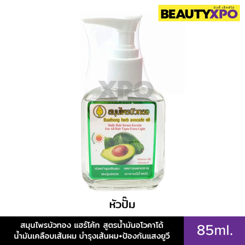 Buathong Herb Hair Coat Avocado Oil 85ml. (หัวปั๊ม) สมุนไพรบัวทอง แฮร์โค้ท สูตรน้ำมันอโวคาโด้ น้ำมันเคลือบบำรุงเส้นผม