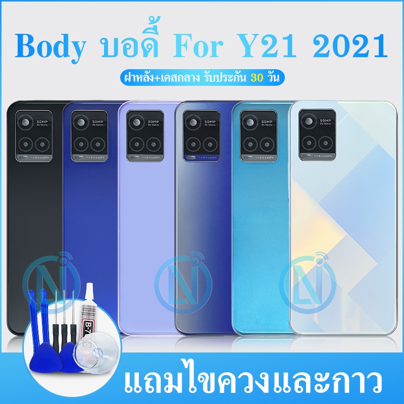 Body บอดี้（ฝาหลัง+ เคสกลาง） Y21 2021