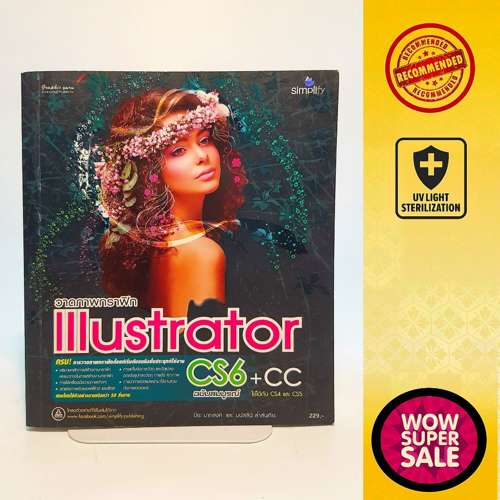 หนังสือคู่มือการใช้งานโปรแกรมงานออกแบบภาพกราฟฟิค Illustrator CS6+CC