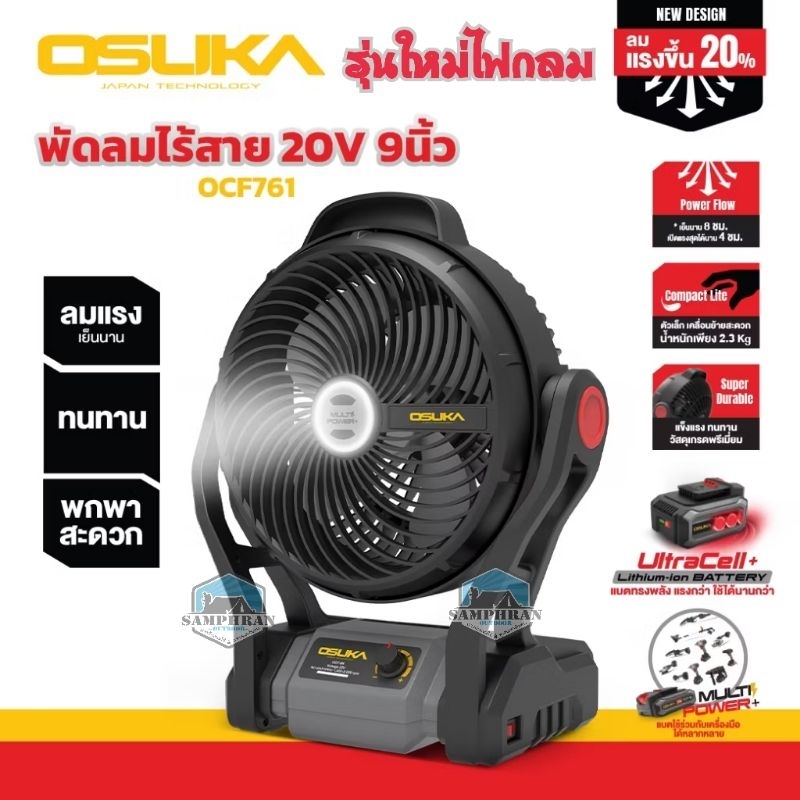 รุ่นใหม่ 2024 ไฟกลม OSUKA NEW 2024 พัดลมไร้สาย 9 นิ้ว รุ่น OCF761 20V พัดลมแบตเตอรี่ ทนทาน