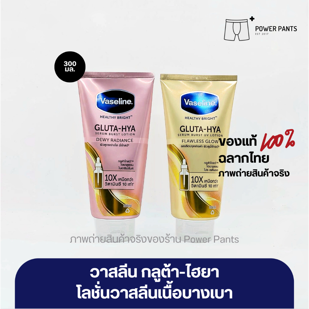 [โค้ดลดใน VDO] วาสลีน เฮลธี ไบรท์ Vaseline Healthy Bright ขนาด 300 ml.