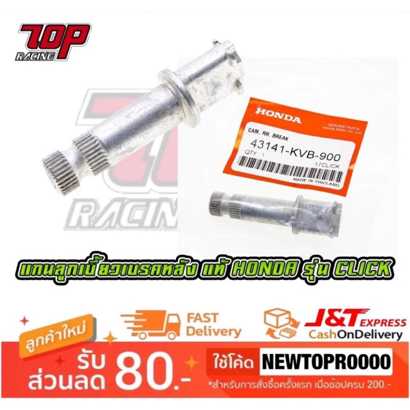 แกนลูกเบี้ยวเบรคหลัง Honda รุ่น CLICK-110 คลิก คาบู ( 43141-KVB-900 )