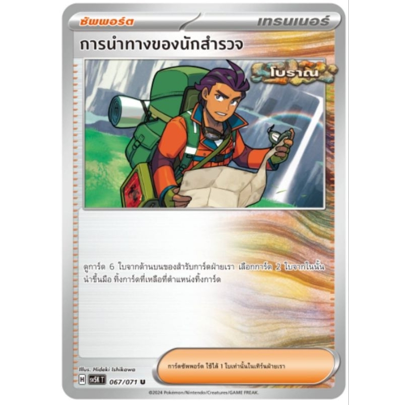 การนำทางของนักสำรวจ โบราณ การ์ดโปเกม่อน pokemon card