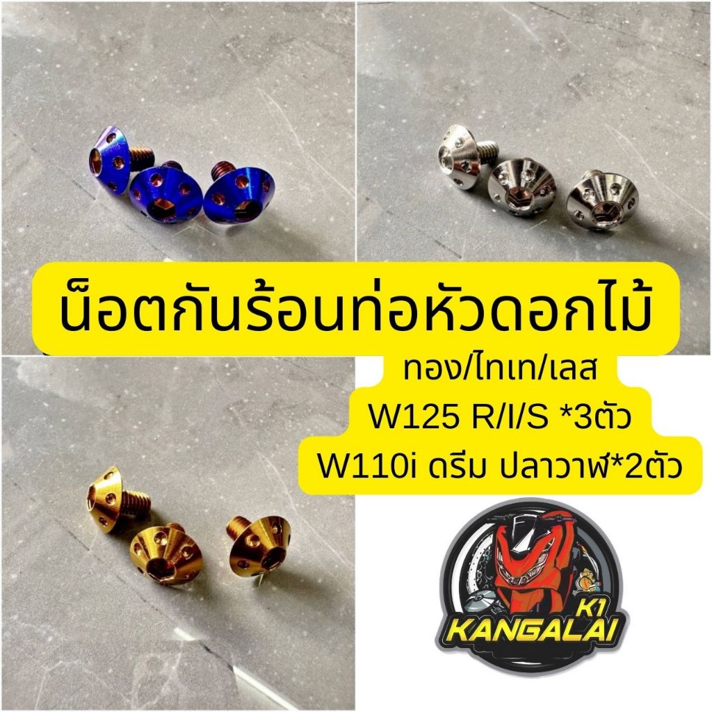 น็อตกันร้อนท่อWave125,เวฟ110ไอ,ดรีม ทอง/ไทเท/เลส ชุดละ3ตัว/2ตัว เวฟ125 เวฟ110i ดรีม น๊อตกันร้อนท่อ