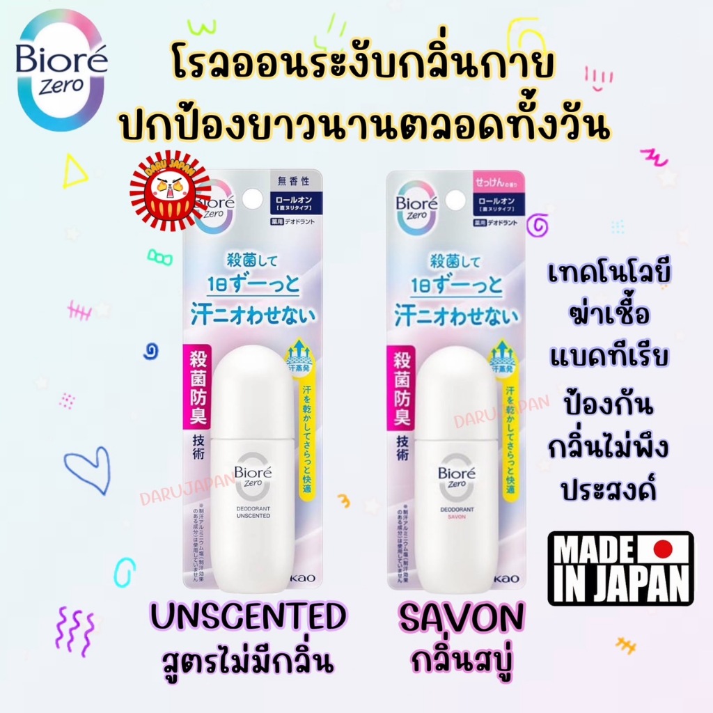แพ็คเกจใหม่ ญี่ปุ่น Biore Deodorant Zero Roll On โรลออนระงับกลิ่นกาย ปกป้องยาวนานตลอดทั้งวัน 40g.