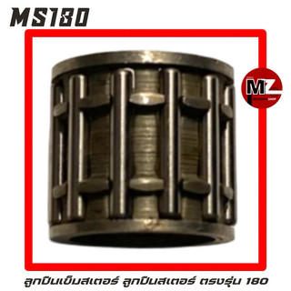 MS180 อะไหล่เลื่อยโซ่ ลูกปืนเข็มสเตอร์ ตรงรุ่น 180