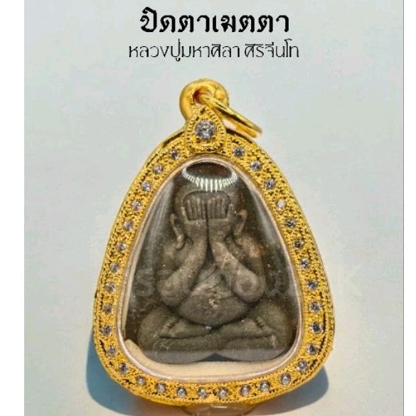 กรอบพระ ตลับพระ ปิดตาปลดหนี้ หลวงปู่มหาศิลา