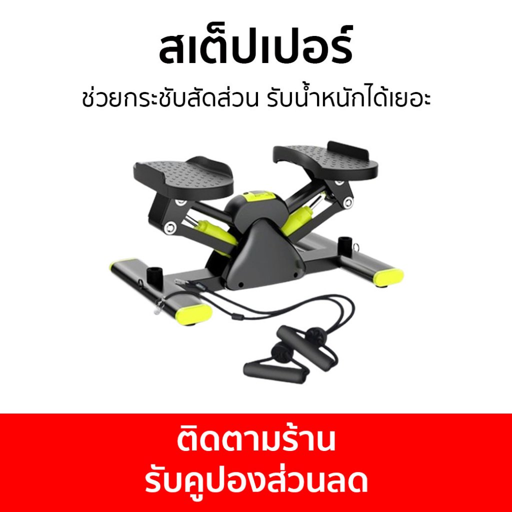 สเต็ปเปอร์ ช่วยกระชับสัดส่วน รับน้ำหนักได้เยอะ - สเตปเปอร์