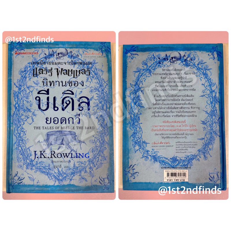 (มือสอง *มีตำหนิ*) นิทานของบีเดิลยอดกวี ปกแข็ง The TALES OF BEEDLE THE BARD by J.K.ROWLING | หนังสือ