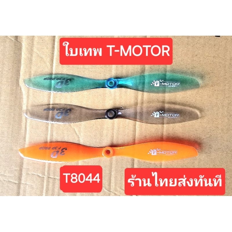 T-MOTOR T8044 ใบพัดเทพสำหรับเครื่องบิน 3D ใบอย่างมั่นใจไร้กังวล