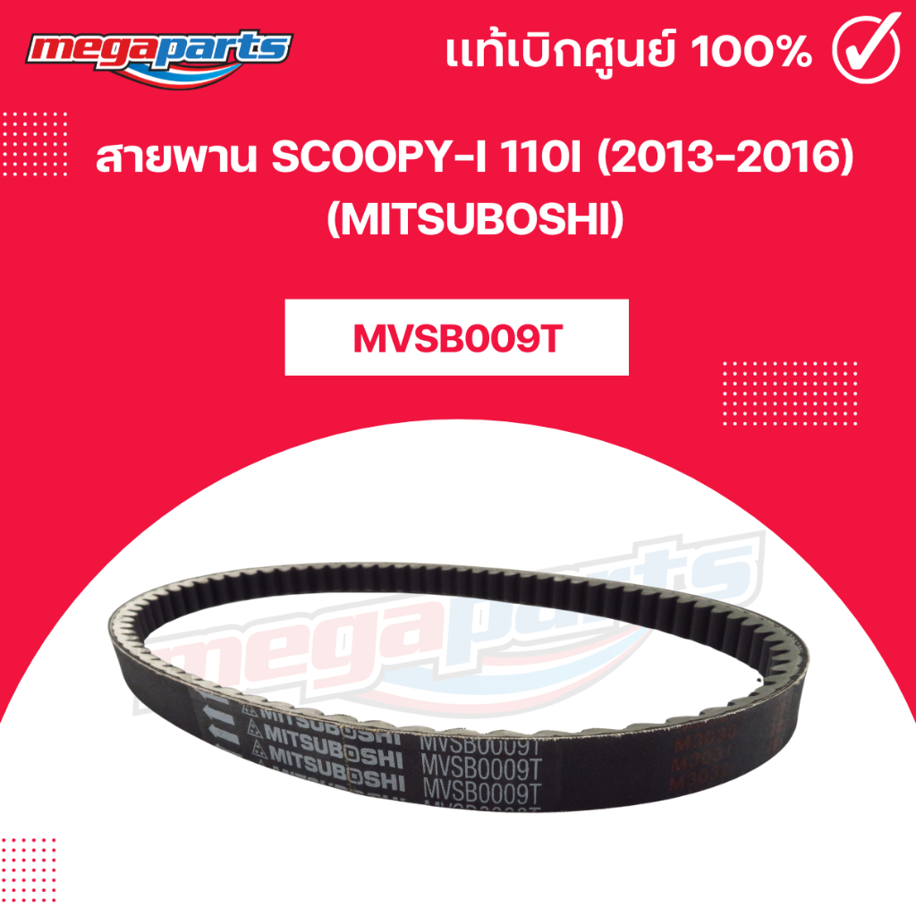 สายพาน SCOOPY-i 110i (2013-2016) (MITSUBOSHI) สกูปปี้-i 110i มิตซูโบชิ (Megaparts Store)