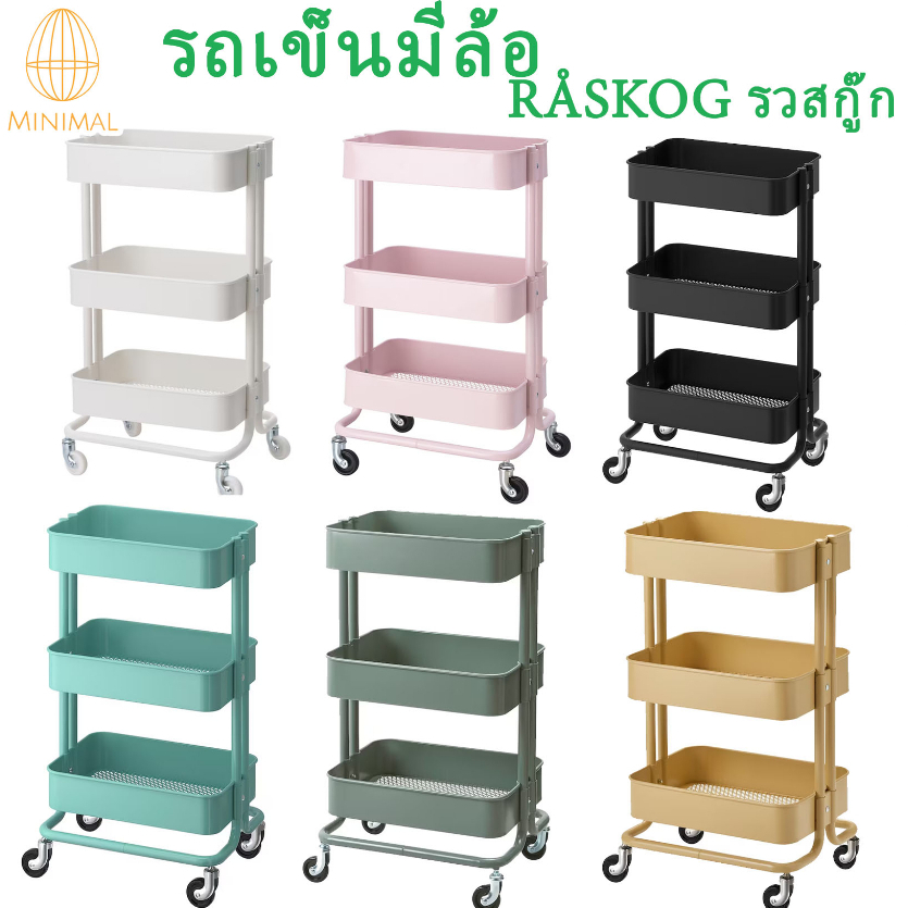 รถเข็น 35x45x78 ซม. รุ่น RÅSKOG รวสกู๊ก รถเข็นพร้อมชัดเก็บของ 3 ชั้้น อิเกีย IKEA
