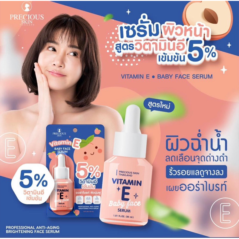 Precious Skin Vitamin E Baby face serum เซรั่มหน้าเด็ก 30มล