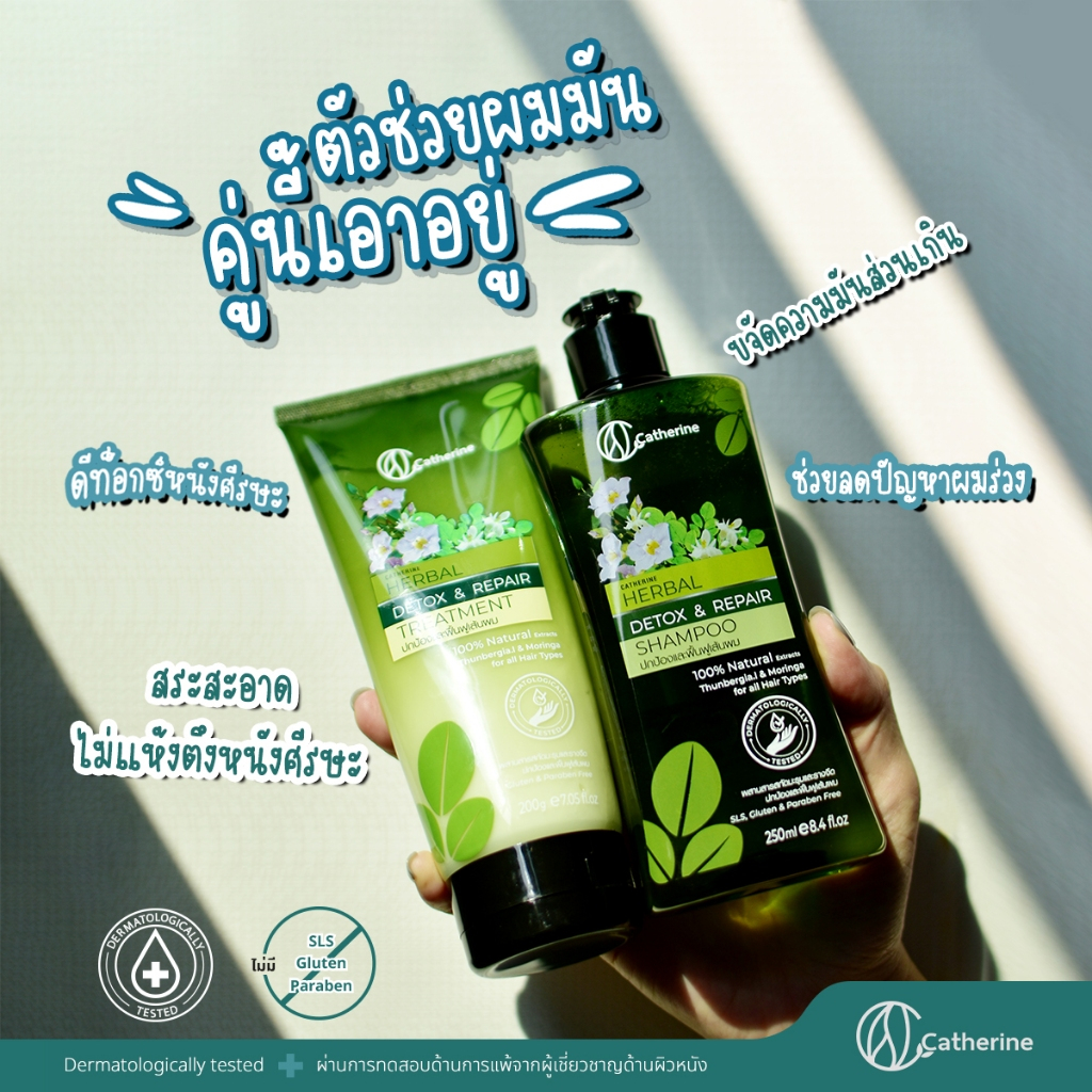 แคทเธอรีน แชมพู,ทรีทเม้นท์ สูตรรางจืดและมะรุม [ผมหอมตลอด24ชั่วโมง]