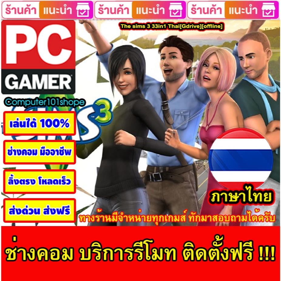 USB Flash Drive Downloads The sims 3 33in1 Thai[Gdrive][offline] เกม PC Game เกมคอมพิวเตอร์