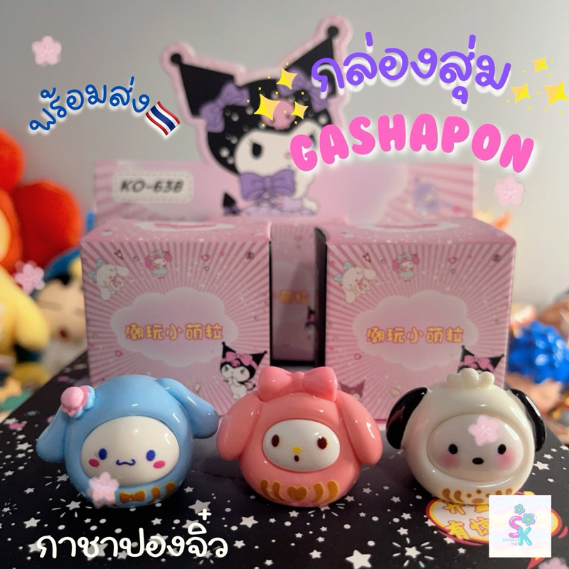 กล่องสุ่มของเล่นจิ๋ว 🧸พร้อมส่ง 🇹🇭 กาชาปองน้องจิ๋ว ตัวเล็กสดใส