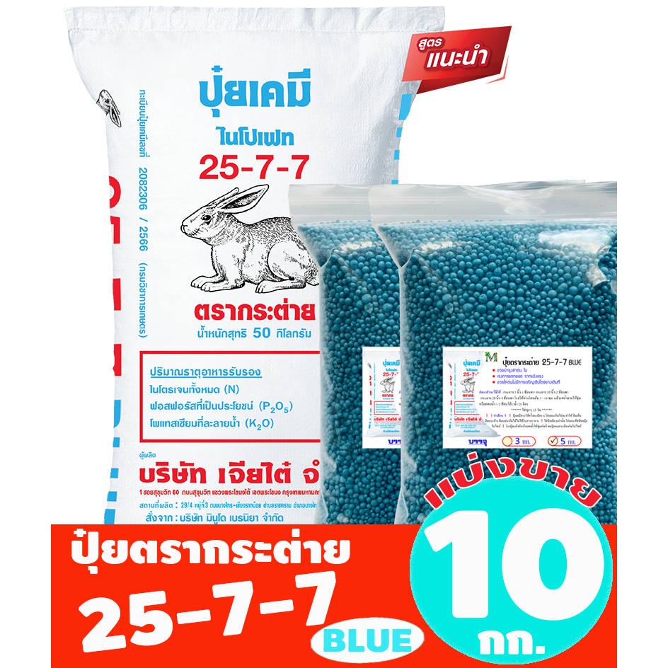 (ของแท้100%) ปุ๋ยตรากระต่าย สูตร 25-7-7 BLUE แบ่งขาย 10 กิโลกรัม