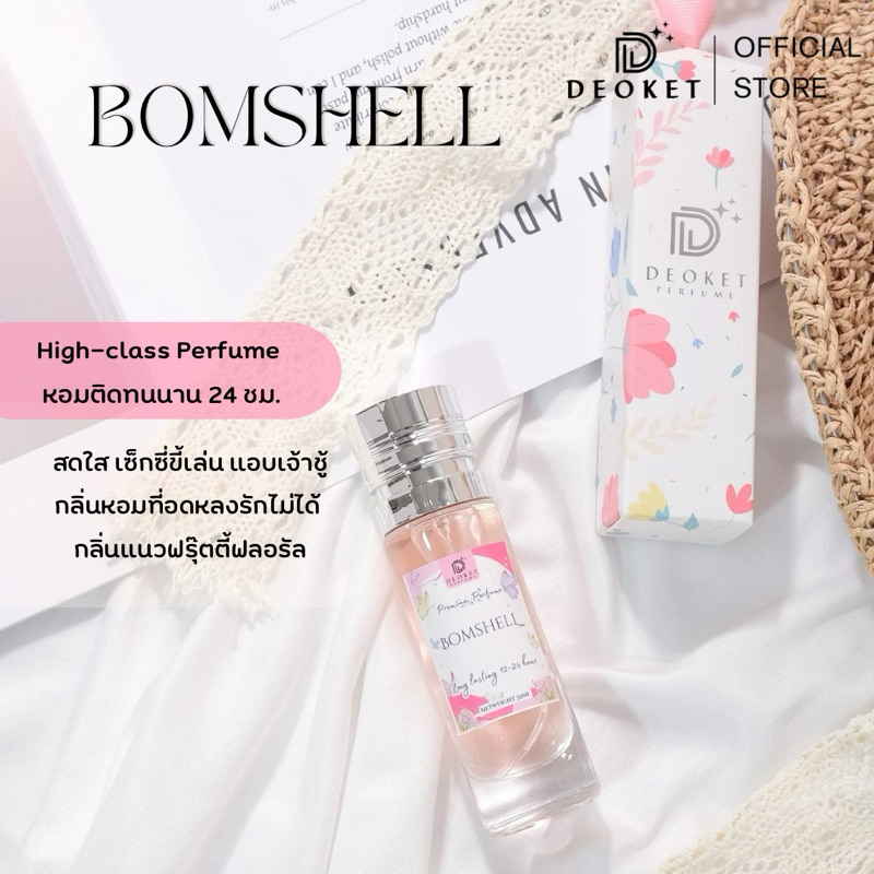 🇫🇷ชนช็อป🇫🇷น้ำหอมDeoket ติดทนหอมนาน24ชม. No.49 Bomshell