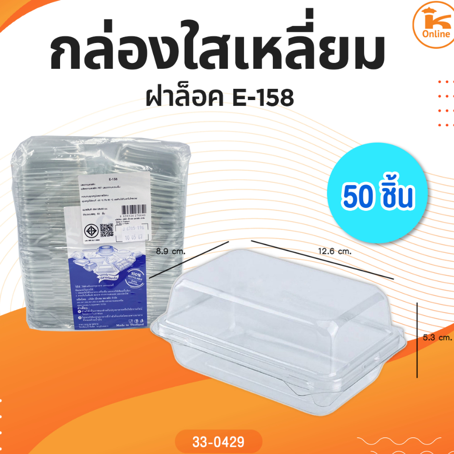 กล่องใส E-158 จำนวน 50 ชิ้น