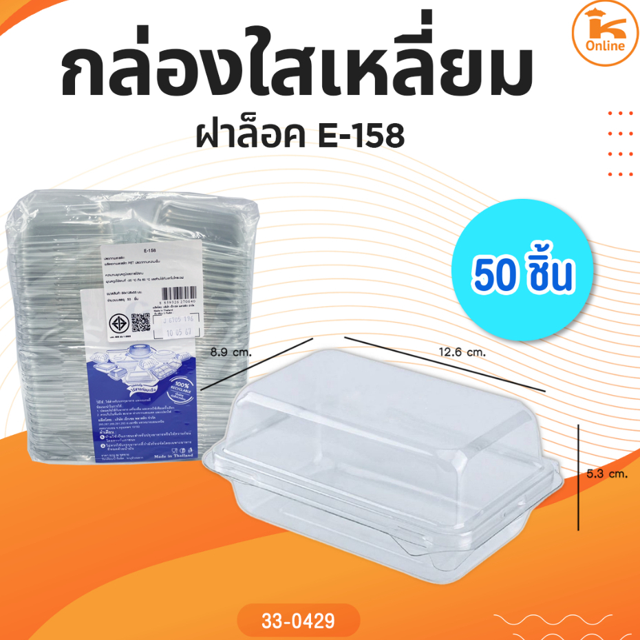 กล่องใส E-158 จำนวน 50 ชิ้น