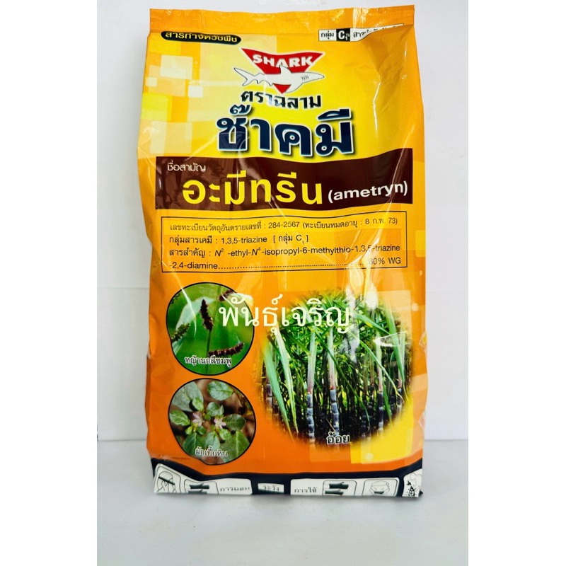 อะมีทรีน(WGรูปแบบสารชนิดเม็ด)ชื่อการค้า ช๊าคมี:สารกำจัดหญ้าในไร่อ้อย ขนาด 1 กิโลกรัม