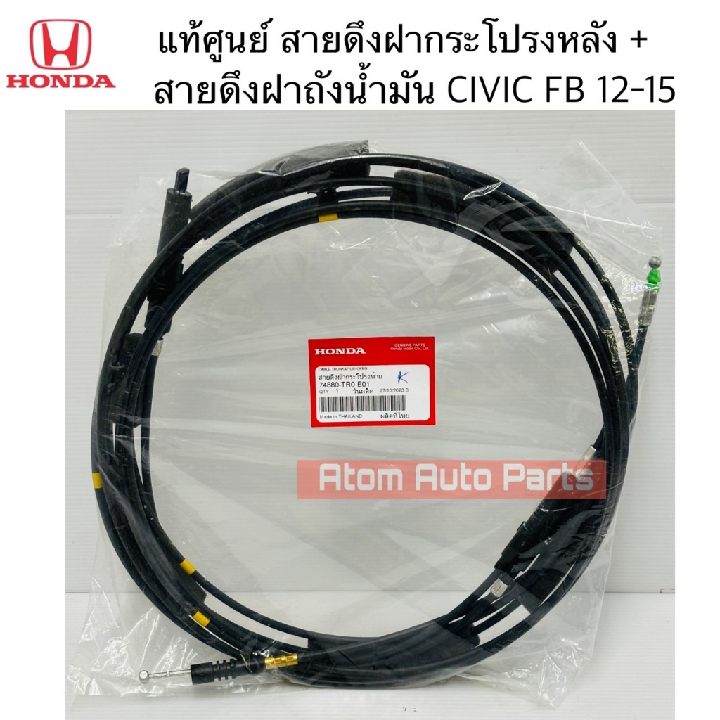 แท้ศูนย์ สายดึงฝากระโปรงหลัง CIVIC FB 2012-2015 สายดึงฝาถังน้ำมัน CIVIC FB รหัส.74880-TR0-E01