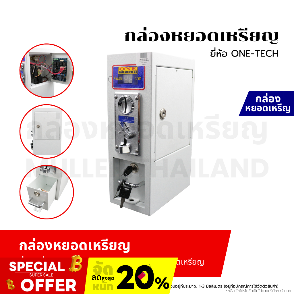 กล่องหยอดเหรียญยี่ห้อ กล่องหยอดเหรียญเครื่องซักผ้า ONE-TECH