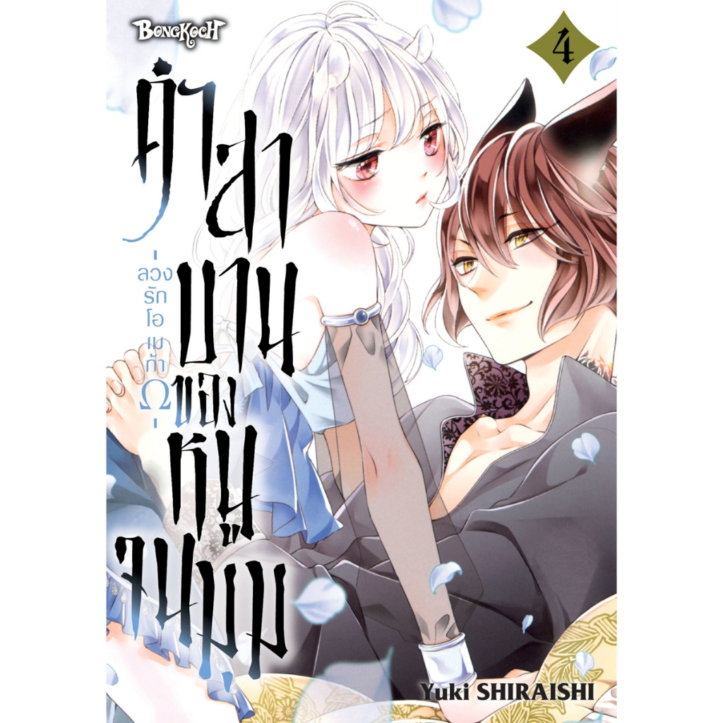 บงกช bongkoch หนังสือการ์ตูนเรื่อง คำสาบานของหนูจนมุม -ลวงรักโอเมก้าΩ- เล่ม 4