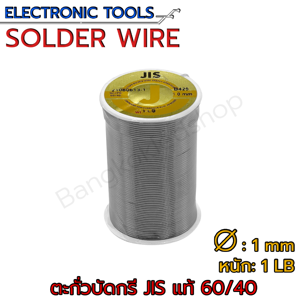ตะกั่ว ตะกั่วบัดกรี JIS Solder Wire แท้ มีฟลั๊กในตัว 60/40 หนัก1ปอนด์ ขนาดเส้นผ่านศูนย์กลาง1mm