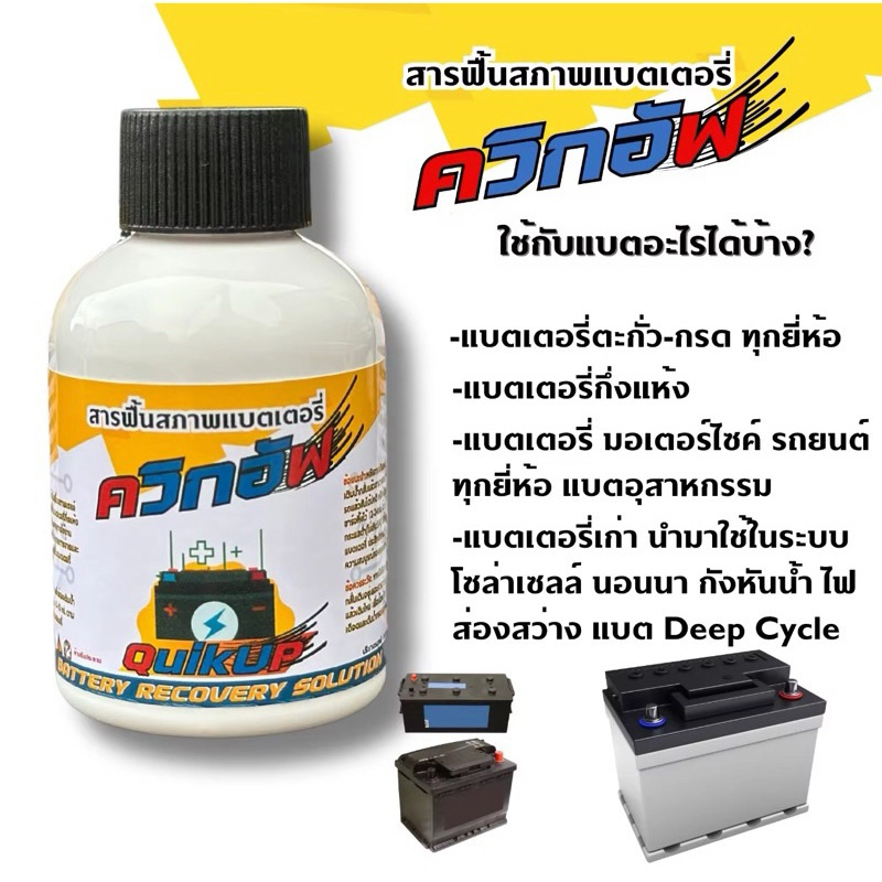 น้ำยาฟื้นฟูแบต สารเข้มข้นสูง 100ml ส่งด่วน เติมแบตเตอรี่ ยืดอายุ แบตรถยนต์/มอไซค์ ชนิดตะกั่วกรด แบตกึ่งแห้ง ฟรีไซริง