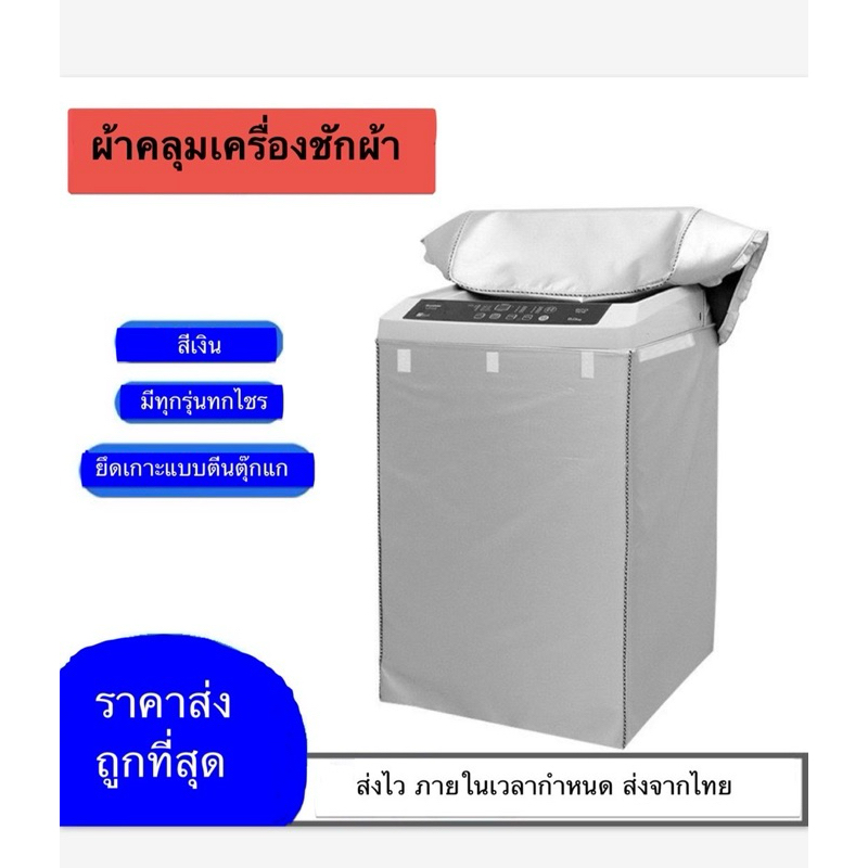 ถูกที่สุด>ผ้าคลุมเครื่องซักผ้า ฝาบน 7-25kg. กันUV(ใส่ได้กับทุกยี่ห้อ) พร้อมส่ง