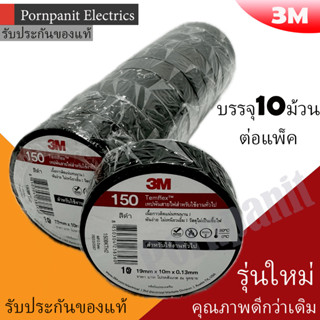 3M เทปพัน สายไฟ 1 แพค(10ม้วน) รุ่น Temflex 150 สีดำ 3/4นิ้ว …